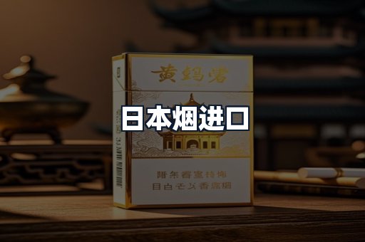 日本烟进口